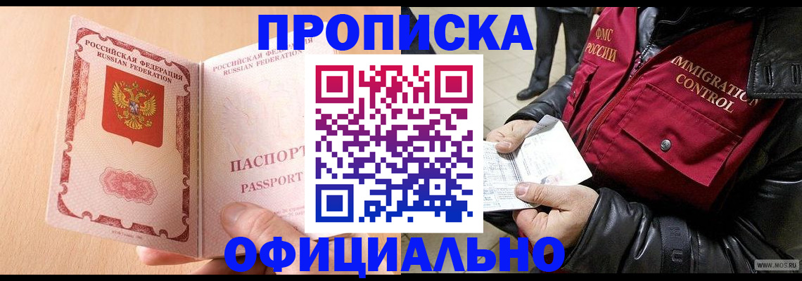 прописка в Златоусте